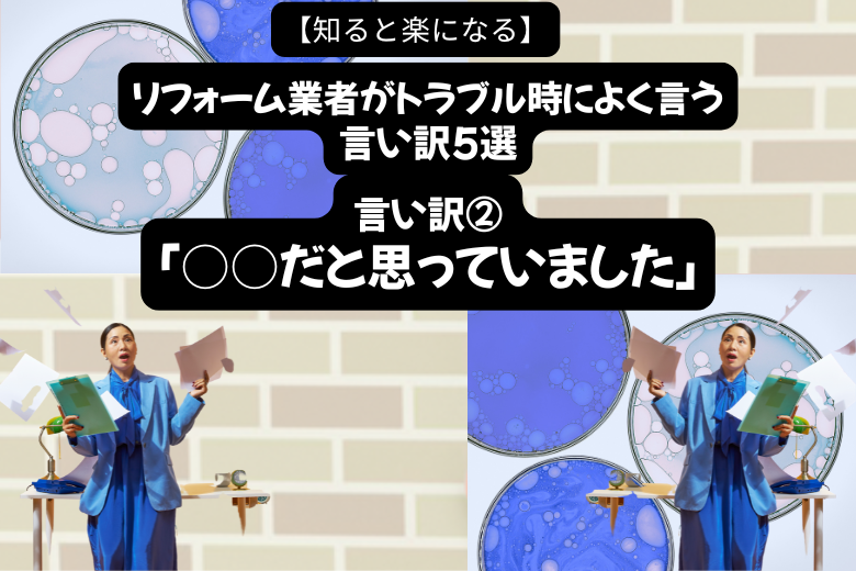 言い訳②：「○○だと思っていました」