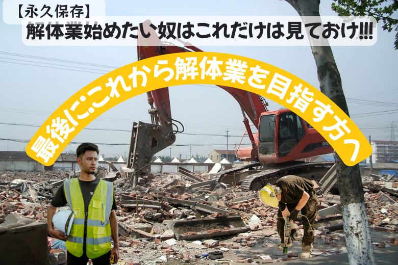 最後に：これから解体業を目指す方へ