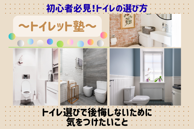 トイレ選びで後悔しないために気をつけたいこと