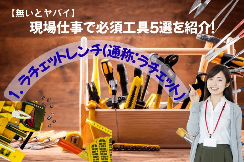 1. ラチェットレンチ（通称：ラチェット）