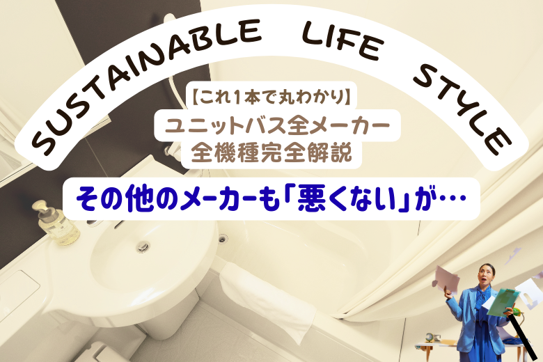 その他のメーカーも「悪くない」が…