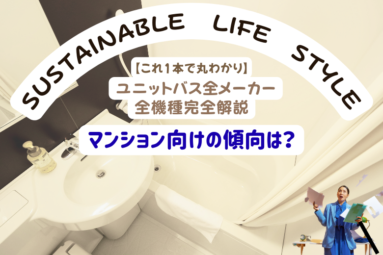 マンション向けの傾向は？