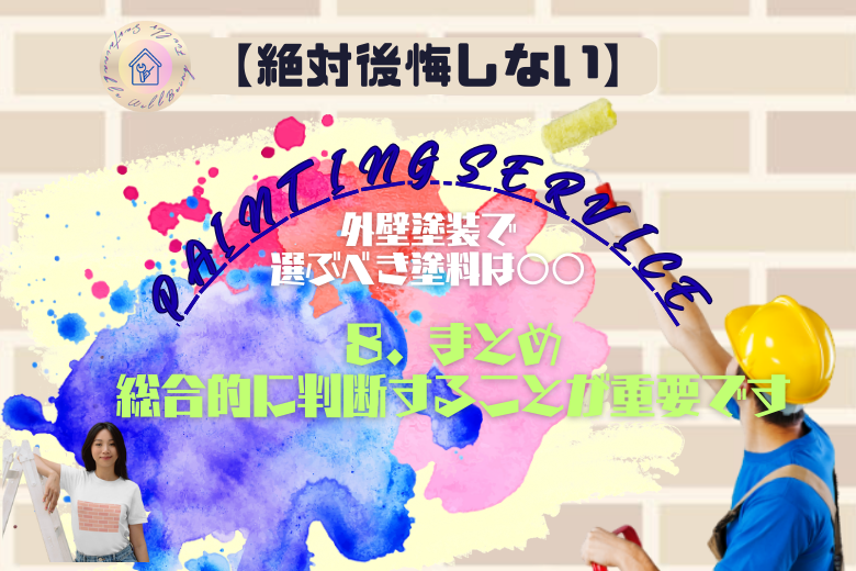 8. まとめ 総合的に判断することが重要です