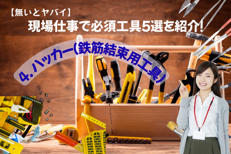 4. ハッカー（鉄筋結束用工具）