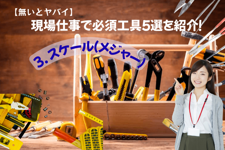 3. スケール（メジャー）