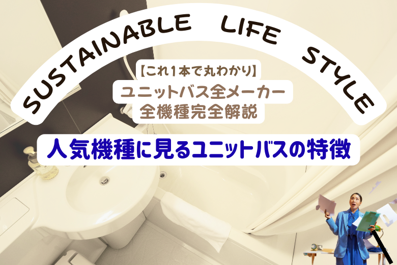 人気機種に見るユニットバスの特徴