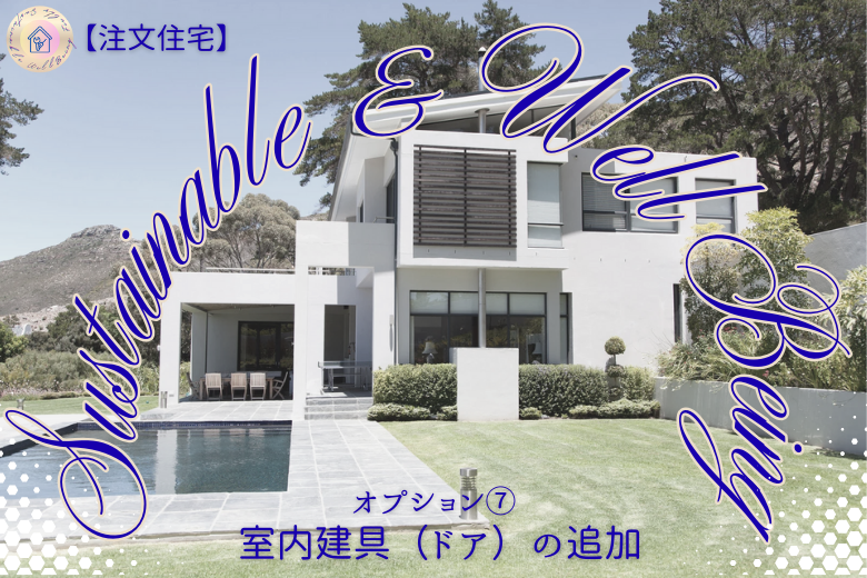 オプション⑦ 室内建具（ドア）の追加