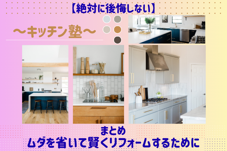 まとめ：ムダを省いて賢くリフォームするために