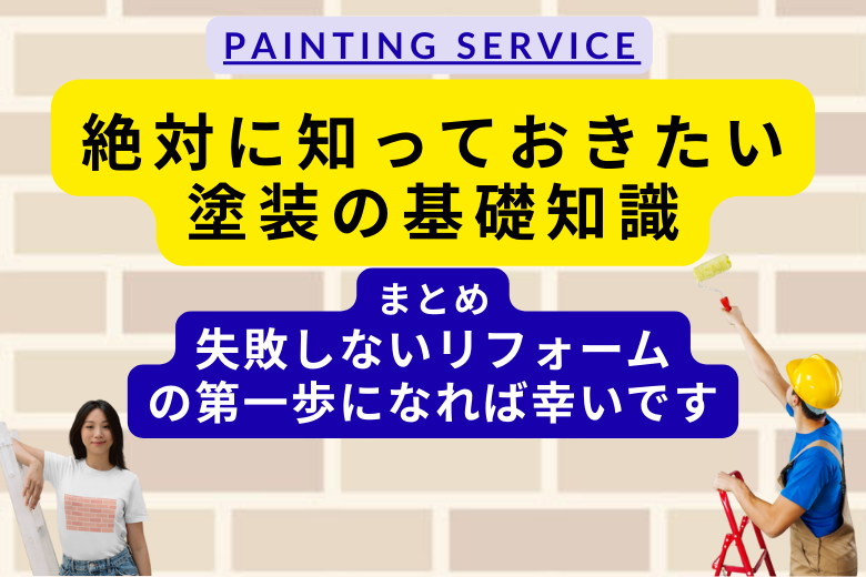 まとめ 失敗しないリフォームの第一歩になれば幸いです