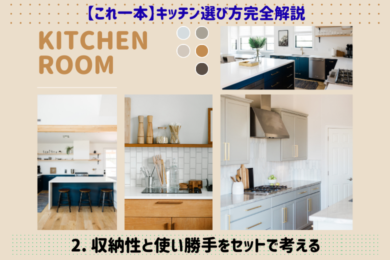 2. 収納性と使い勝手をセットで考える