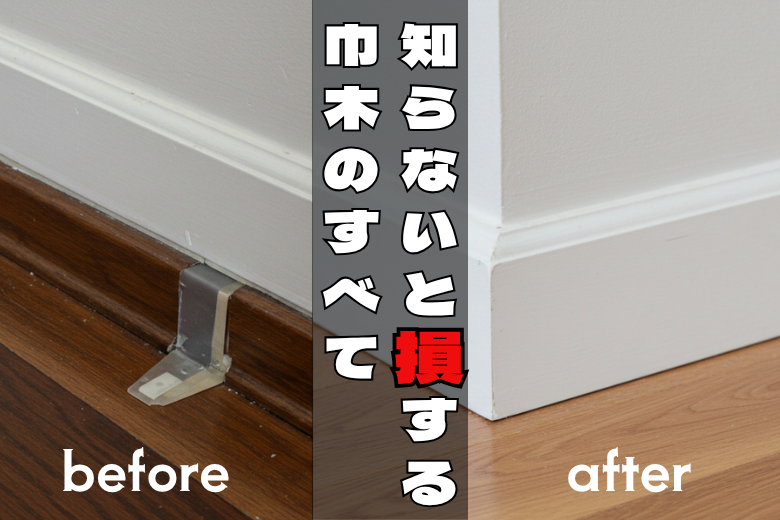【絶対に後悔しない】巾木で注意してほしいこと〜リフォーム塾〜