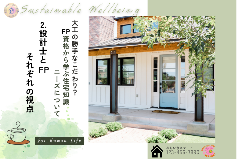 2. 設計士とFP、それぞれの視点