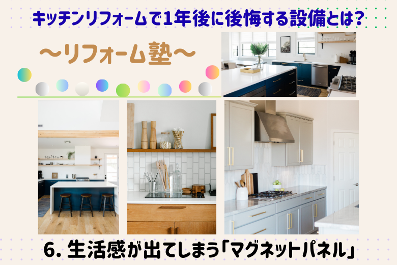 6. 生活感が出てしまう「マグネットパネル」