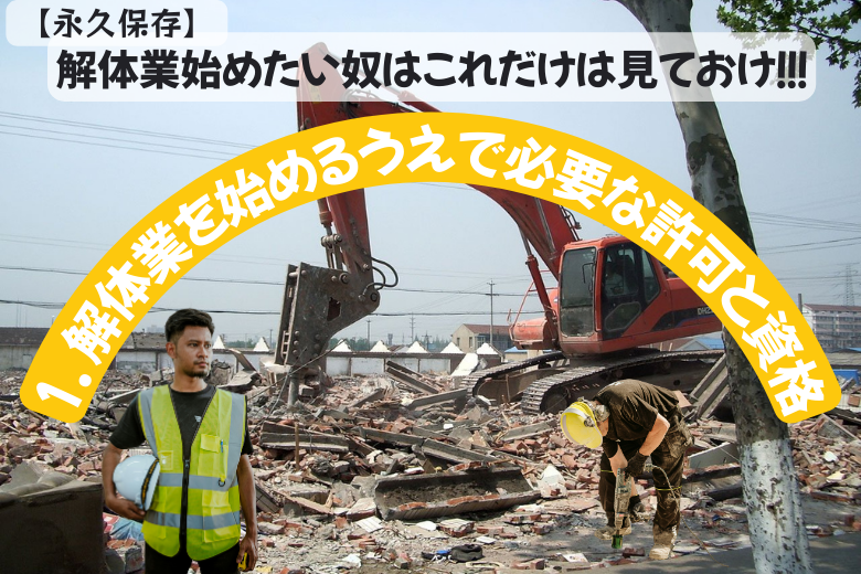 1. 解体業を始めるうえで必要な許可と資格