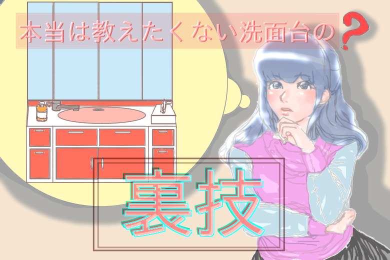 洗面台の裏技