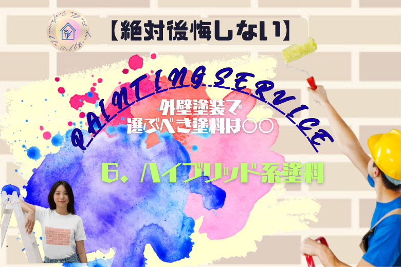 6. ハイブリッド系塗料