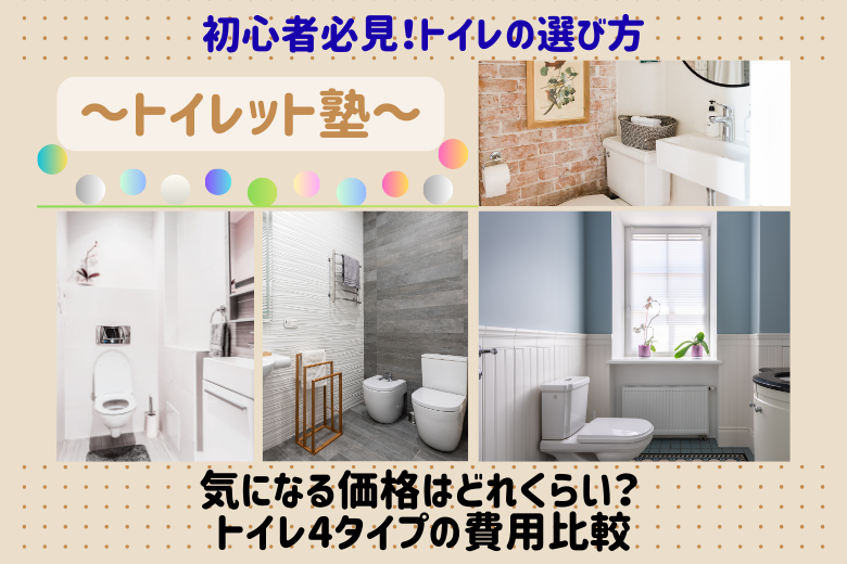 気になる価格はどれくらい？ トイレ4タイプの費用比較