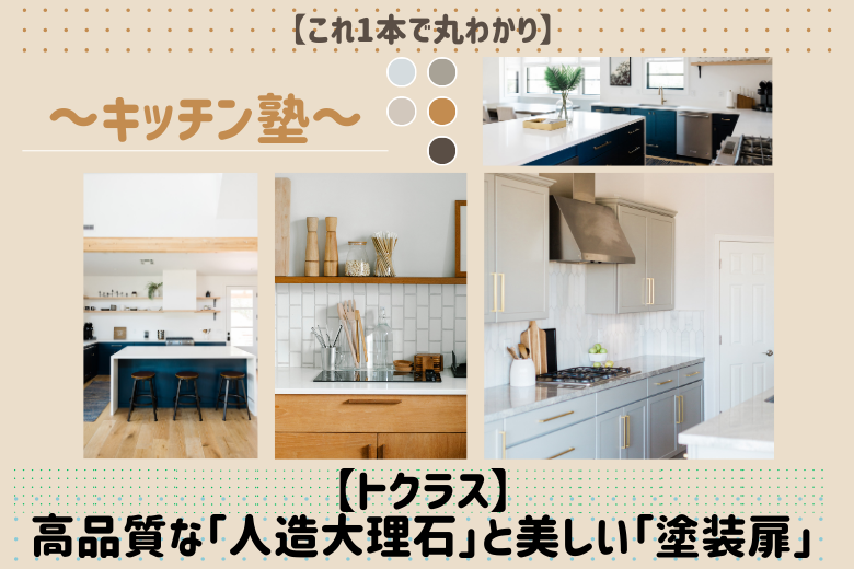 【トクラス】高品質な「人造大理石」と美しい「塗装扉」