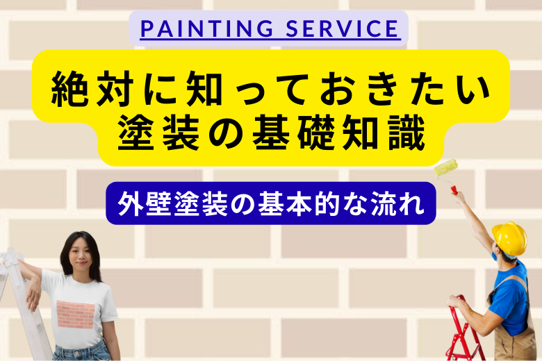 外壁塗装の基本的な流れ