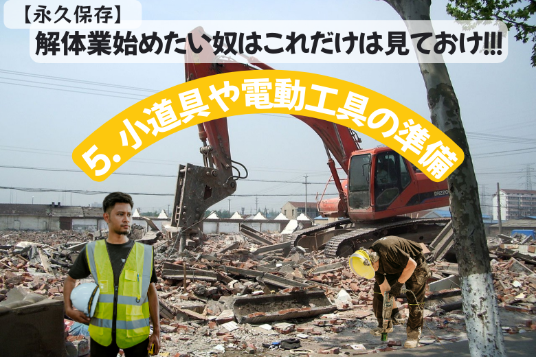 5. 小道具や電動工具の準備