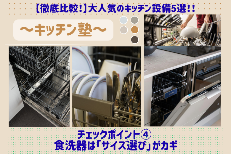 チェックポイント④ 食洗器は「サイズ選び」がカギ