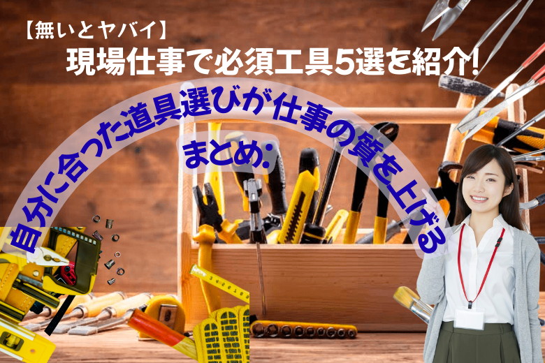 まとめ：自分に合った道具選びが仕事の質を上げる