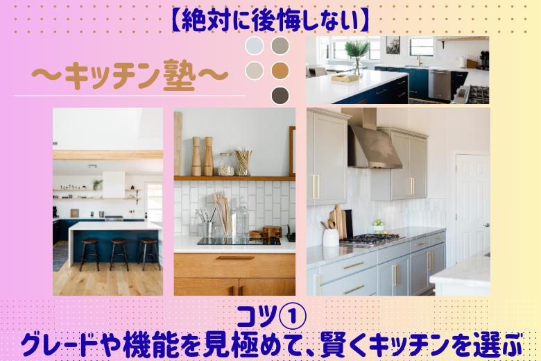 コツ①：グレードや機能を見極めて、賢くキッチンを選ぶ