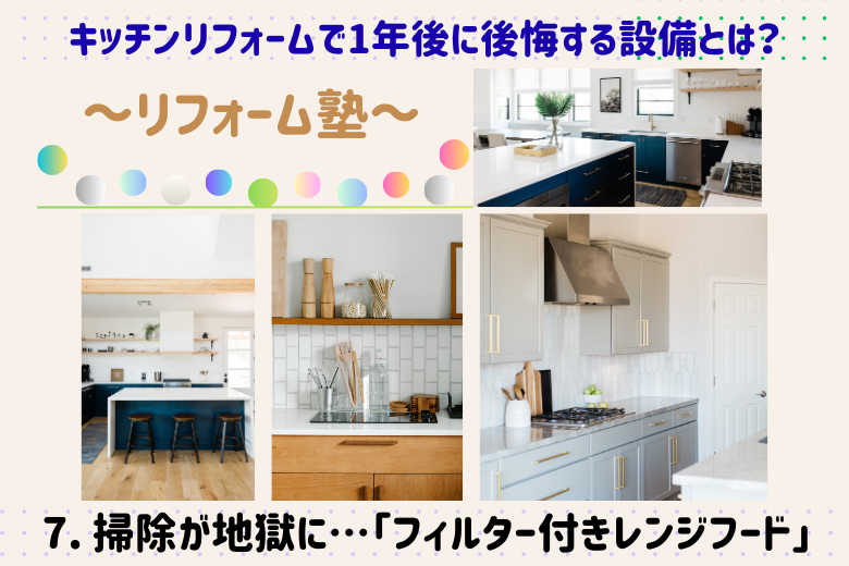 7. 掃除が地獄に…「フィルター付きレンジフード」