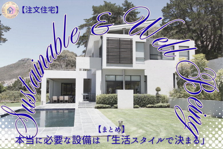 【まとめ】本当に必要な設備は「生活スタイルで決まる」