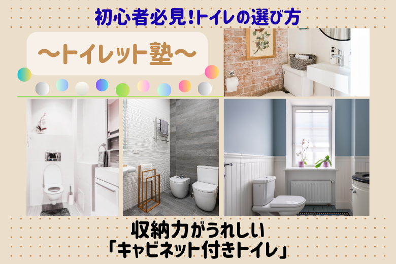 収納力がうれしい「キャビネット付きトイレ」