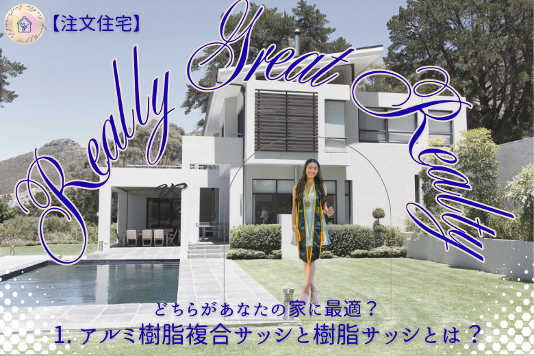 1. アルミ樹脂複合サッシと樹脂サッシとは？