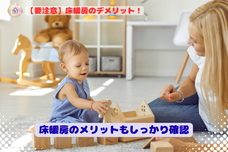 床暖房のメリットもしっかり確認