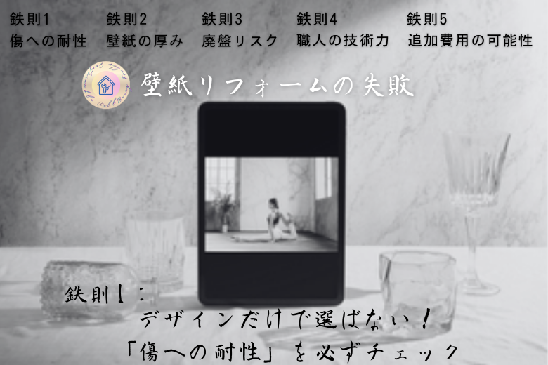 鉄則1：デザインだけで選ばない！「傷への耐性」を必ずチェック