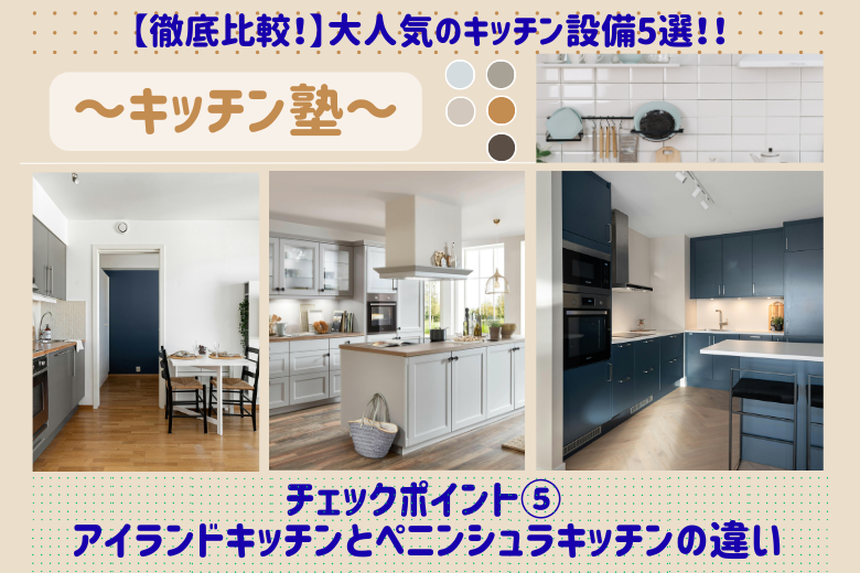 チェックポイント⑤ アイランドキッチンとペニンシュラキッチンの違い