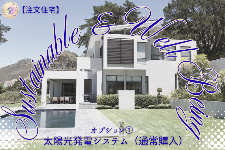 オプション① 太陽光発電システム（通常購入）