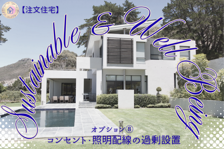 オプション⑧ コンセント・照明配線の過剰設置