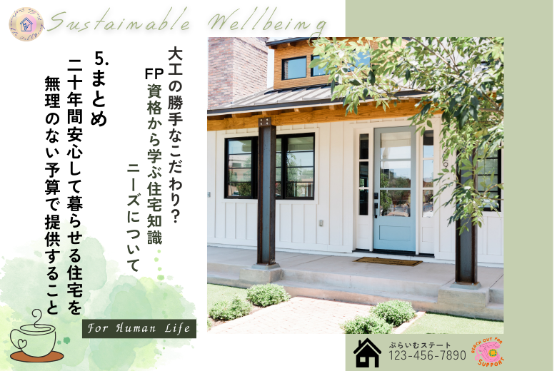 6. まとめ 20年間安心して暮らせる住宅を、無理のない予算で提供すること