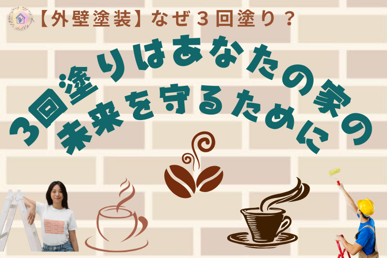 まとめ：3回塗りはあなたの家の未来を守るために