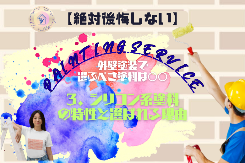 3. シリコン系塗料の特性と選ばれる理由