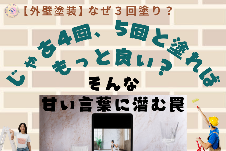 「じゃあ4回、5回と塗ればもっと良い？」そんな甘い言葉に潜む罠