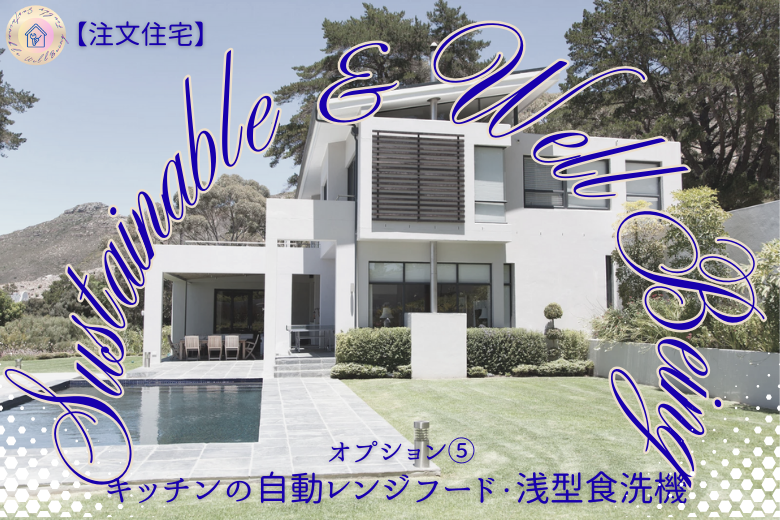 オプション⑤ キッチンの自動レンジフード・浅型食洗機