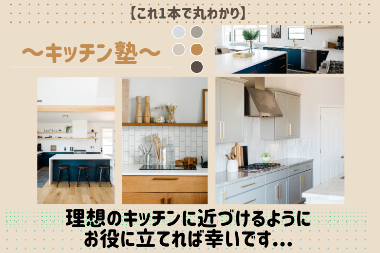 まとめ 理想のキッチンに近づけるようにお役に立てれば幸いです