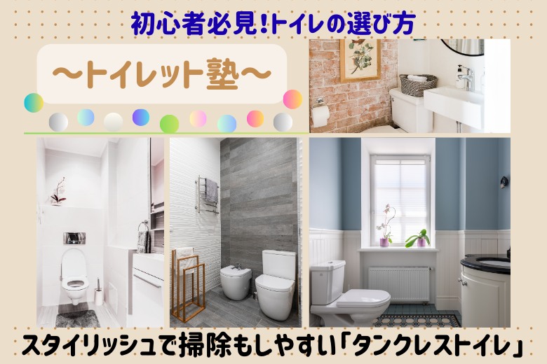 スタイリッシュで掃除もしやすい「タンクレストイレ」