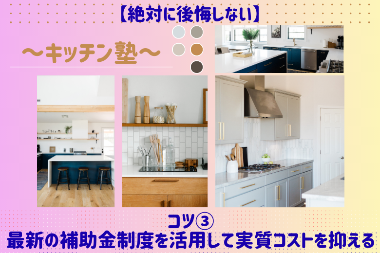 コツ③：最新の補助金制度を活用して実質コストを抑える