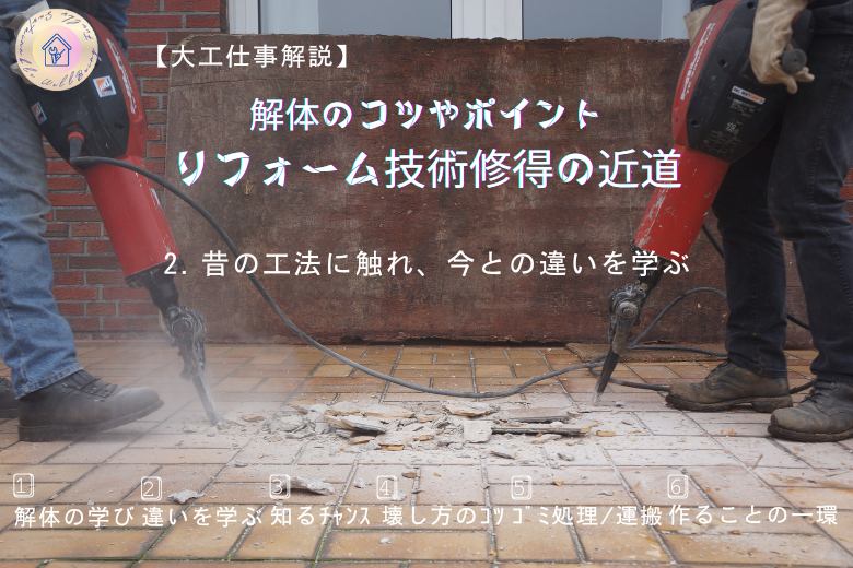 2. 昔の工法に触れ、今との違いを学ぶ