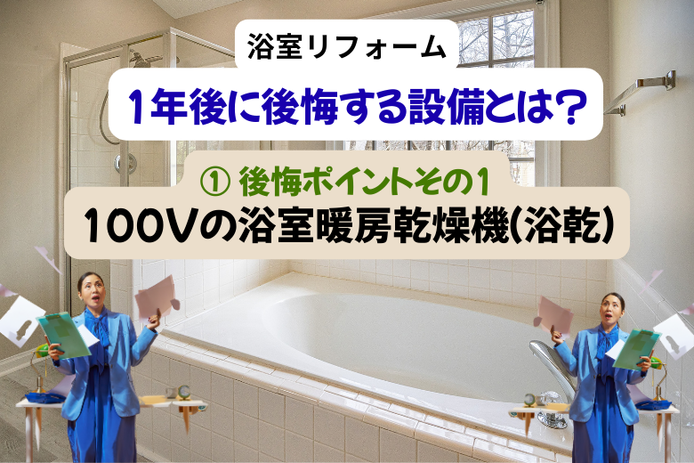 ① 後悔ポイントその1：100Vの浴室暖房乾燥機（浴乾）