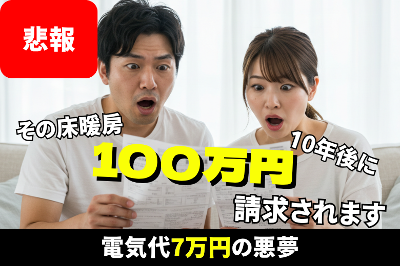 【注文住宅】床暖房はつけない！？メリット・デメリットを徹底解説