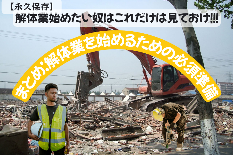 まとめ：解体業を始めるための必須準備