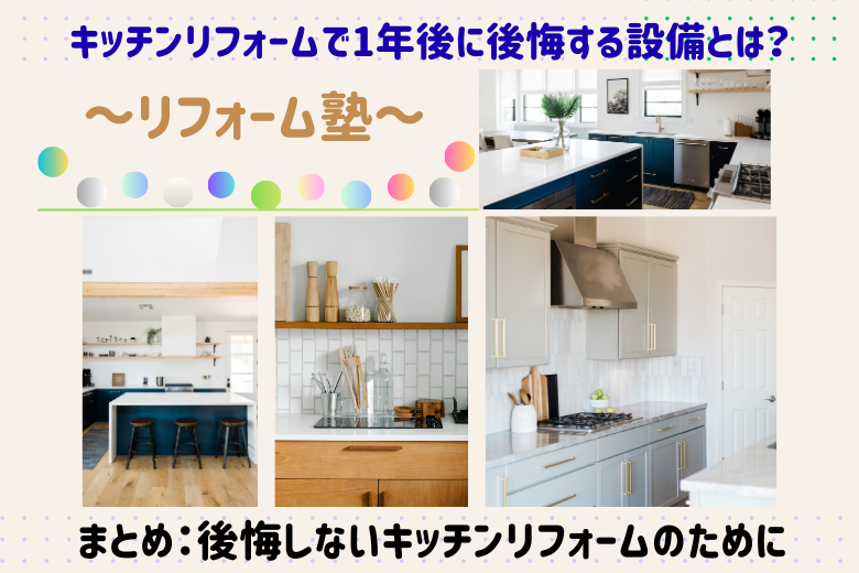 まとめ：後悔しないキッチンリフォームのために