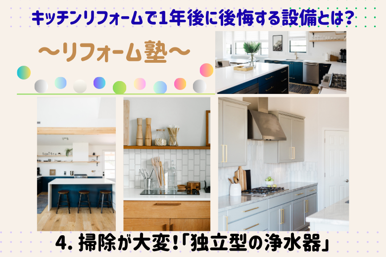 4. 掃除が大変！「独立型の浄水器」